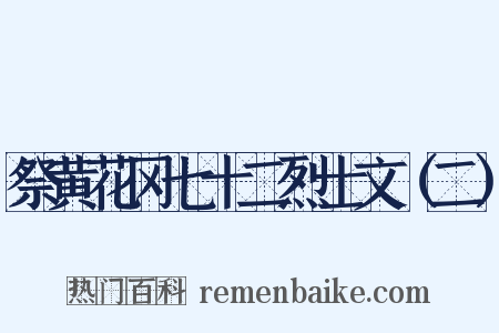 祭黄花冈七十二烈士文（二）是什么意思的图片